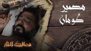 #ممالك_النار | مصير طومان