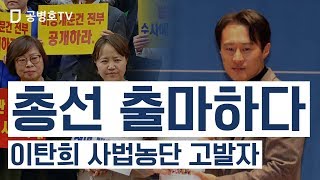 총선 출마하다 / 이탄희 사법농단 고발자 [공병호TV]
