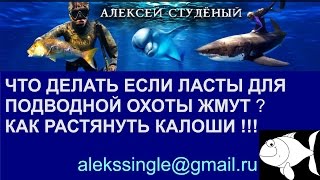 Ласты для подводной охоты !Что делать если ласты для подводной охоты жмут!