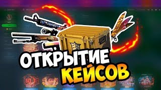 ОТКРЫТИЕ КЕЙСОВ НА FORCEDROP.GG || ВЫПАЛ НОЖ КРОВАВАЯ ПАУТИНА???