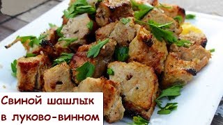 Свиной Шашлык в Луково - Винном Маринаде - Шашлык получается Вкусным и Мягким