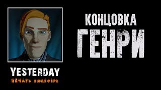 Прохождение Yesterday: Печать Люцифера - Концовка - Генри (без комментариев, 4K)