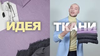 Где и как выбирать ткани, чтобы было стильно! ➤ в интернет-магазине TKANI.EXPERT
