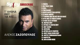 Αλέκος Ζαζόπουλος - Φέρτε συμβολαιογράφο - Official Audio Release