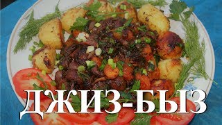 ДЖИЗ-БЫЗ. Готовим в казане на костре.