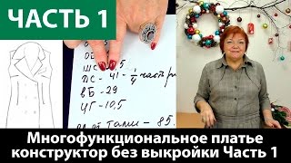 Как сшить многофункциональное платье-конструктор без выкройки? Снятие мерок. Часть 1.