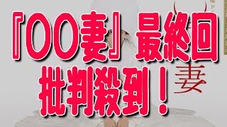『〇〇妻(まるまるづま)』最終回の内容に批判殺到! 柴咲コウが死ぬバッドエンドで、遊川和彦の脚本ドラマは観ないとの声も!