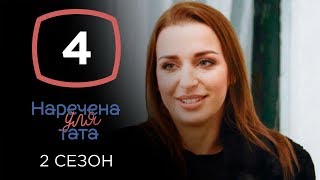 Наречена для тата. Сезон 2. Выпуск 4 от 17.09.2019