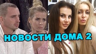 Костю уводят у Гозиас, Ветер тусила с Дерябиной!  Новости дома 2 (11.10.16, день 4537)