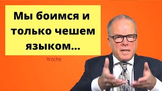Свободны ли мы немцы! (немец журналист)