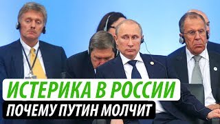Истерика в России.  Почему Путин молчит