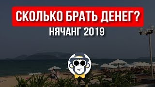 ЦЕНЫ В НЯЧАНГЕ 2020 | СКОЛЬКО БРАТЬ ДЕНЕГ ВО ВЬЕТНАМ