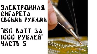 Мехмод своими руками #5 | 150 ВАТТ за 1000 РУБЛЕЙ | пайка схемы