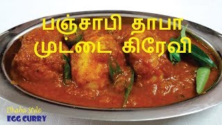 பஞ்சாபி தாபா முட்டை கிரேவி | Dhaba Style Egg Curry | Simple Egg Masala Recipe