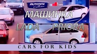 Сars for kids. ИЗУЧАЕМ МОДЕЛИ МАШИНОК Лада ПРИОРА мультики прo машинки