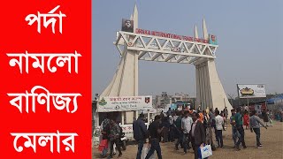 শেষ হয়ে গেল আজ বাণিজ্য মেলা