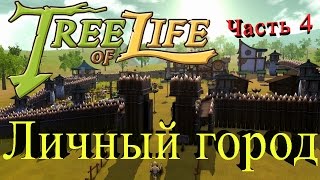 Tree of Life - Прокачка героя