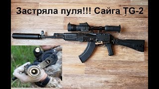 застряла пуля Сайга ТГ 2