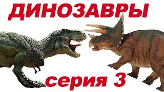 ДИНОЗАВРЫ. Динозавры Тираннозавры против Трицератопса 3 серия | Битва Динозавров | Игрушки ТВ