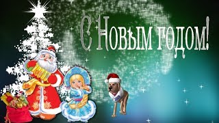 ?Поздравление С Новым годом от Деда Мороза и Снегурки! Новогодняя открытка! Футаж для видеомонтажа