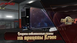 [ГАЙД] Делаем собственные скины на прицепы Krone