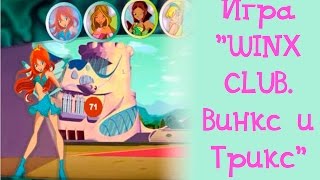 Игра "WINX CLUB. Винкс и Трикс"