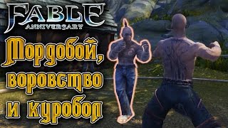 Fable: Anniversary - Прохождение игры #12 | Мордобой, воровство и куробол