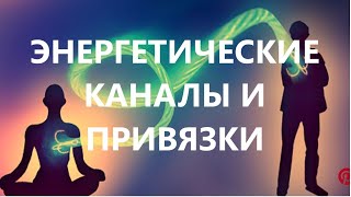 Энергетические каналы и привязки человека