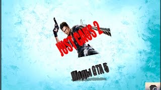 Как установить мод в GTA 5 №1 ( Just cause 2)