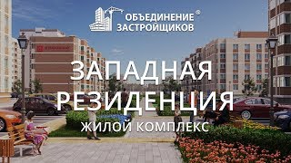 ЖК Западная Резиденция Ӏ Объединение Застройщиков