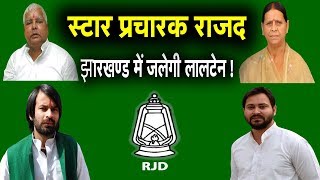 Jharkhand में जलेगी लालटेन !  RJD स्टार प्रचारक List