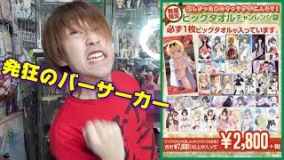 今年最後の福袋？ビッグタオルチャレンジ袋で国王の中のバーサーカーが姿を現した！