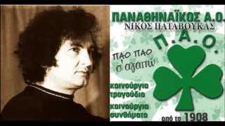 Νίκος Παταβούκας - ΒΑΣΙΛΗΣ ΠΑΤΣΙΟΣ - Δοξασμένα Χρόνια