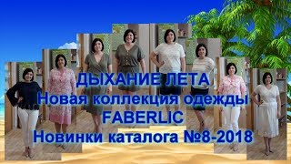 Новая коллекция одежды "Дыхание лета" от FABERLIC в каталоге №8-2018