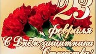 Поздравления с 23 февраля - праздником Защитников Отечества!