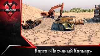 Spin Tires Карта «Песчаный Карьер»