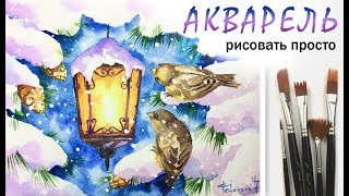 «Фонарь и птички» как нарисовать ?АКВАРЕЛЬ | Сезон 2-5 |Мастер-класс для начинающих