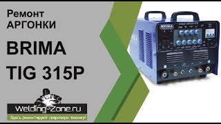 Сварочный аппарат Brima TIG 315P AC/DC и его ремонт | Зона-Сварки.РФ ремонт сварочных аппаратов