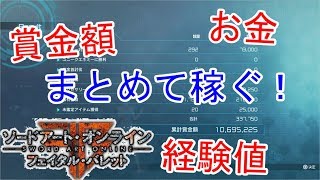 【ソードアートオンライン・フェイタルバレット】~お金と賞金、経験値を一緒に稼ぐ！~