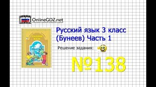 Упражнение 138 — Русский язык 3 класс (Бунеев Р.Н., Бунеева Е.В., Пронина О.В.) Часть 1