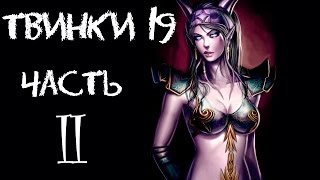 WoWCircle Wotlk Готовимся к эвенту 19 твинов II