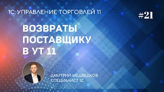 Возврат поставщику и корректировка поступления в УТ 11