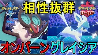 【ポケモン剣盾】グレイシアのためにおいかぜするオンバーンが頼もしい件【ポケットモンスター ソード・シールド】