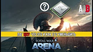 Total War: Arena ? Тотал Вар Арена ? Лаг ЦПУ: что это и как его уменьшить ?!