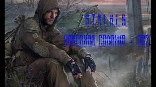 S.T.A.L.K.E.R. Народная Солянка + ОП2 Серия 28 [Тайники Коллекционера (Янтарь)]