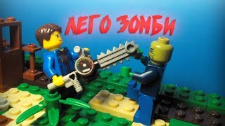 Lego мультфильм. "На следующий день" Тизер-трейлер | Лего зомби апокалипсис
