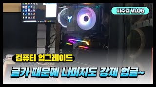 고가 그래픽카드 로드율이 떨어져서 CPU도 덩달아 바꾸게 되네요 - 퇴근후에 학생과 같이 조립진행