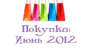 Покупки июня