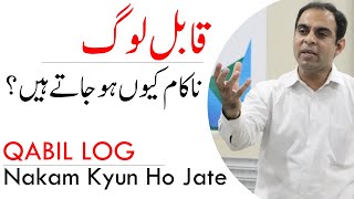 Qabil Log, Kyun Nakaam Ho Jatay Hein ? | Qasim Ali Shah