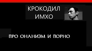 Про онанизм, порно и др.